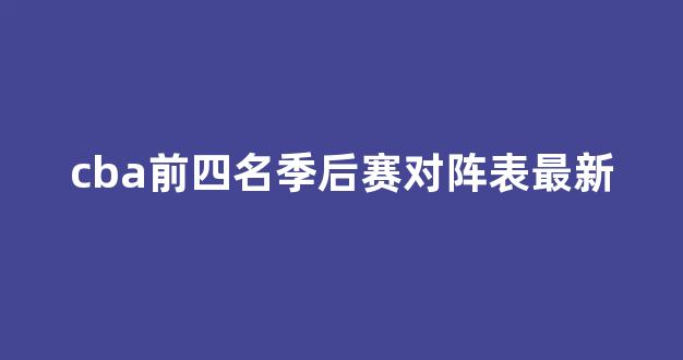 cba前四名赛程_cba前四名季后赛对阵