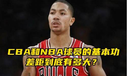 cba和nba差距有多大_CBA和NBA差距有多大