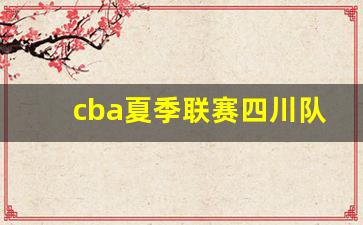 cba新赛季四川队阵容-cba夏季联赛四川队