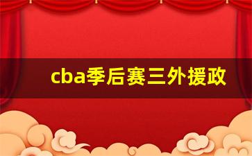 cba季后赛三外援政策-cba季后赛外援使用新规则