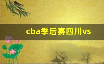 cba季后赛四川vs广厦-四川vs广厦直播