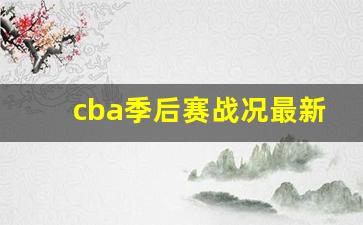 cba 季后赛 赛程-cba季后赛战况最新消息是