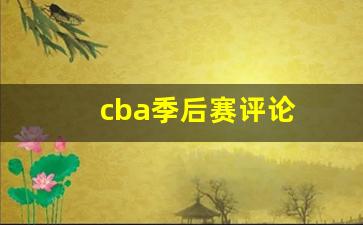cba季后赛评论-cba季后赛分析