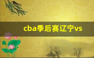 cba季后赛辽宁vs天津-cba辽宁对天津比分