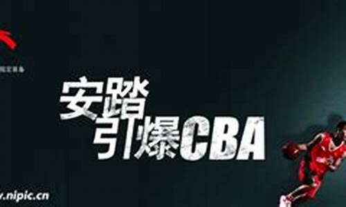 安踏赞助篮球_cba安踏赞助