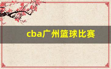 cba广州篮球比赛-cba广州队赛程安排