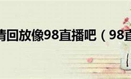 CBA录像回放98_cba录像回放98