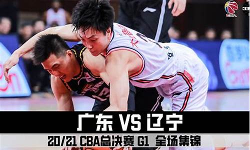 cba总决赛2021g3全场回放_cba总决赛g1全场