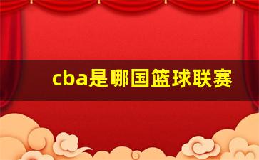 cba是哪国的品牌-cba是哪国篮球联赛
