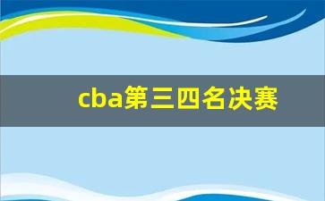 cba第三四名决赛-cba三四名决赛赛程表最新