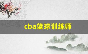 cba篮球训练师-cba篮球训练师薪资