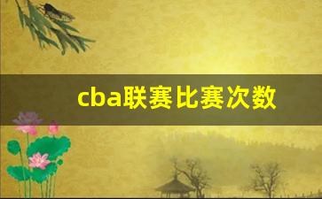 cba联赛比赛次数-cba赛程打多少场