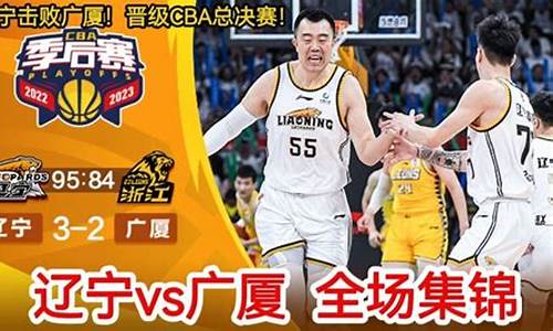 cba辽宁vs广厦2021-cba辽宁VS广厦谁赢