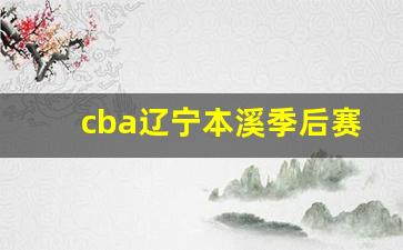 cba辽宁本溪季后赛门票-辽篮本溪主场