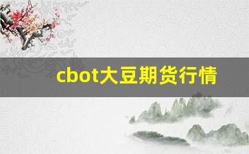cbot大豆期货行情(cbot大豆期货大豆行情)_https://www.gdbxwh.com_天猫运营_第1张