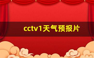 cctv1天气预报片尾倒放_cctv1天气预报片头曲