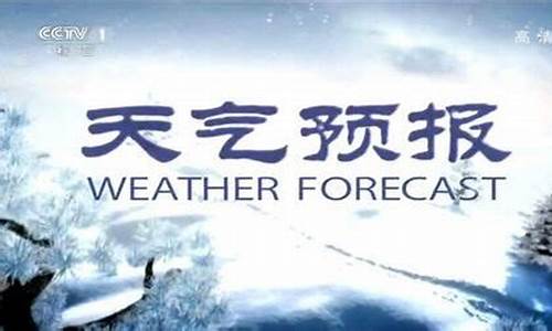 中央气象台1 -7天降雨量_cctv1天气预报降雨量