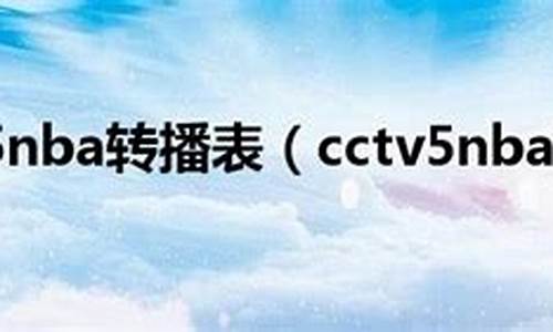 cctv5nba转播表_CCTV5NBA转播表2024