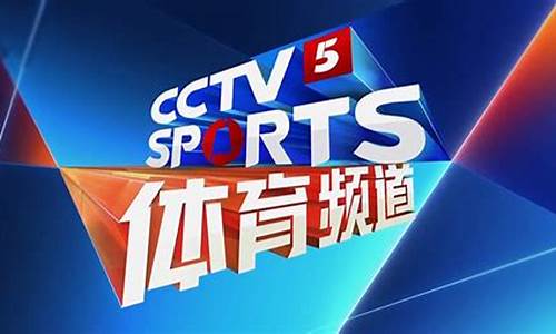 cctv5今晚足球欧洲杯直播-cctv5今天有欧冠吗