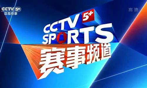 cctv5体育赛事频道节目预告