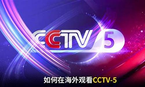 cctv5转播北京奥运会-央视直播cctv5奥运会