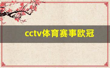 体育欧冠直播-cctv体育赛事欧冠