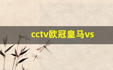 cctv欧冠皇马vs马竞30-皇马对马竞欧冠决赛点球大战