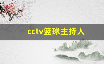 cctv篮球主持人-中央5套篮球男主持人