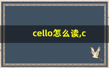 cello怎么读,cello中文翻译,cello什么意思,cello用法及例句-第1张图片-我的生活随想