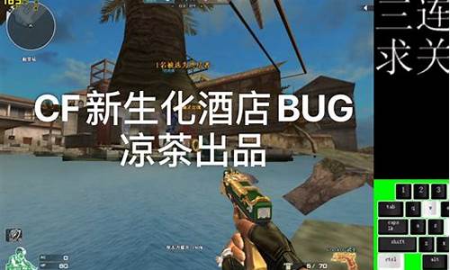 cf生化bug_cf生化神器排行榜