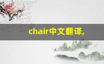 chair中文翻译,chair发音,chair用法及例句,chair是什么意思-第1张图片-我的生活随想