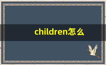 children怎么读,children中文翻译,children什么意思,children用法及例句-第1张图片-我的生活随想