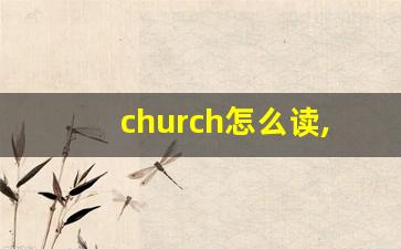 church怎么读,church中文翻译,church什么意思,church用法及例句-第1张图片-我的生活随想