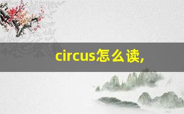 circus怎么读,circus中文翻译,circus什么意思,circus用法及例句-第1张图片-我的生活随想