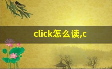 click怎么读,click中文翻译,click什么意思,click用法及例句-第1张图片-我的生活随想