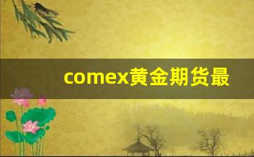 comex黄金期货最新政策(美国comex黄金期货)_https://www.jnskb.com_设计报价_第1张