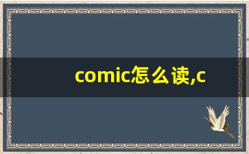 comic怎么读,comic中文翻译,comic什么意思,comic用法及例句-第1张图片-我的生活随想