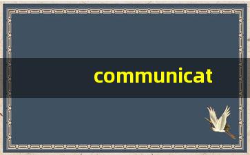 communicate怎么读,communicate中文翻译,communicate什么意思,communicate用法及例句-第1张图片-我的生活随想