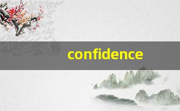 confidence怎么读,confidence中文翻译,confidence什么意思,confidence用法及例句-第1张图片-我的生活随想