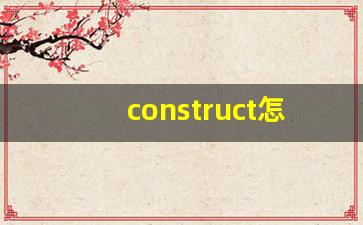 construct怎么读,construct中文翻译,construct什么意思,construct用法及例句-第1张图片-我的生活随想