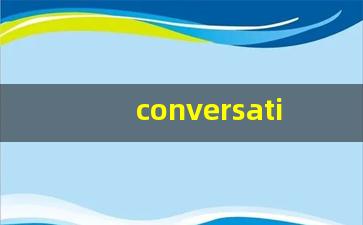 conversation怎么读,conversation中文翻译,conversation什么意思,conversation用法及例句-第1张图片-我的生活随想