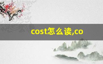 cost怎么读,cost中文翻译,cost什么意思,cost用法及例句-第1张图片-我的生活随想