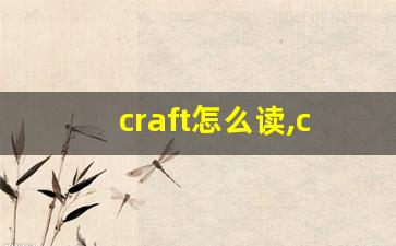 craft怎么读,craft中文翻译,craft什么意思,craft用法及例句-第1张图片-我的生活随想