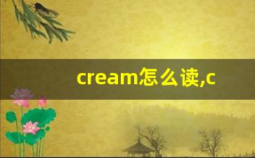 cream怎么读,cream中文翻译,cream什么意思,cream用法及例句-第1张图片-我的生活随想
