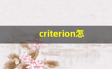 criterion怎么读,criterion中文翻译,criterion什么意思,criterion用法及例句-第1张图片-我的生活随想