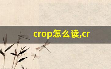 crop怎么读,crop中文翻译,crop什么意思,crop用法及例句-第1张图片-我的生活随想