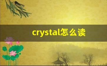 crystal怎么读,crystal中文翻译,crystal什么意思,crystal用法及例句-第1张图片-我的生活随想