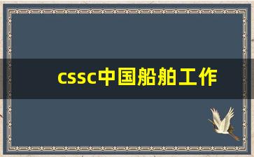 cssc中国船舶工作服(中船集团工作服多少钱一套)_https://www.jianghaiboli.com_期货_第1张