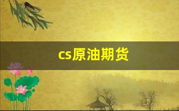 cs原油期货(最新国际原油期货)_https://www.wguangz.com_大商所_第1张