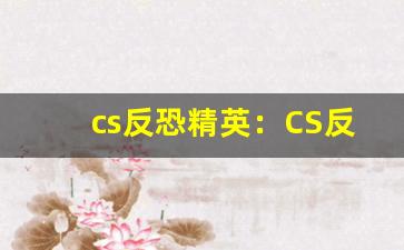 cs反恐精英：CS反恐精英经典再现，下载畅玩(cs反恐精英正式版下载手机版单机)-第1张图片-我的生活随想